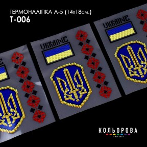 Термонаклейка для вышивания А-5 (14х18 см.) ТМ КОЛЬОРОВА А5 Т-006