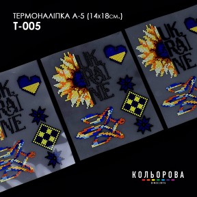 Термонаклейка для вышивания А-5 (14х18 см.) ТМ КОЛЬОРОВА А5 Т-005