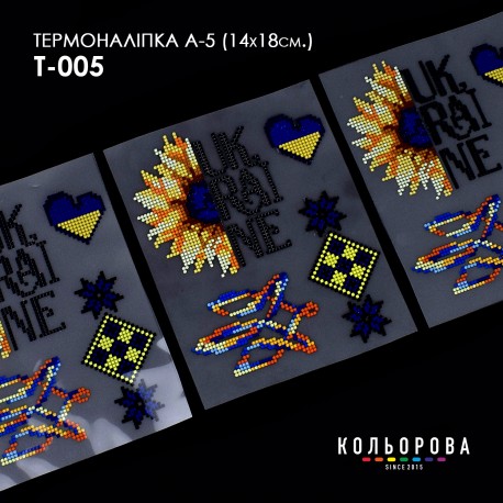 Термоналіпка для вишивання А-5 (14х18 см.) ТМ КОЛЬОРОВА А5 Т-005