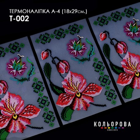 Термоналіпка для вишивання А-4 (18х29 см.) ТМ КОЛЬОРОВА А4 Т-002