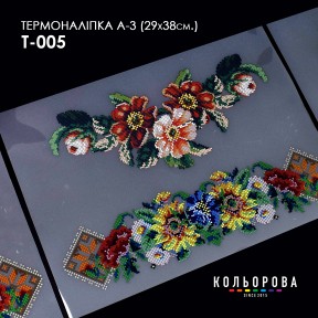 Термонаклейка для вышивания А-3 (29х38 см.) ТМ КОЛЬОРОВА А3 Т-005
