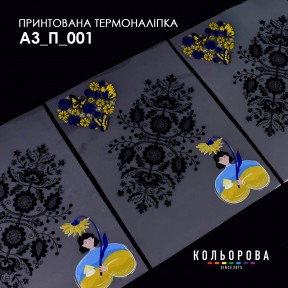 Термонаклейка для вышивания А-3 (29х38 см.) ТМ КОЛЬОРОВА А3 П-001