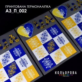 Термонаклейка для вишивання А-3 (29х38 см.) ТМ КОЛЬОРОВА А3 П-002