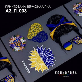 Термонаклейка для вишивання А-3 (29х38 см.) ТМ КОЛЬОРОВА А3 П-003