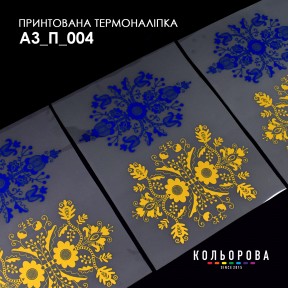 Термонаклейка для вишивання А-3 (29х38 см.) ТМ КОЛЬОРОВА А3 П-004