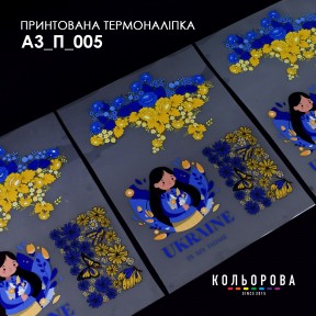 Термонаклейка для вышивания А-3 (29х38 см.) ТМ КОЛЬОРОВА А3 П-005