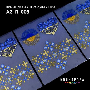 Термонаклейка для вышивания А-3 (29х38 см.) ТМ КОЛЬОРОВА А3 П-008