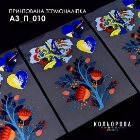 Термонаклейка для вышивания А-3 (29х38 см.) ТМ КОЛЬОРОВА А3 П-010