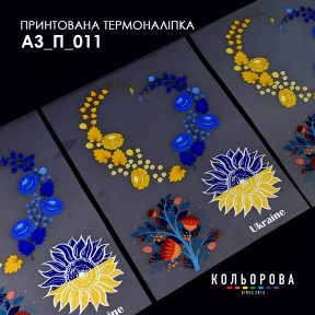 Термонаклейка для вышивания А-3 (29х38 см.) ТМ КОЛЬОРОВА А3 П-011