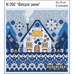 Феєрія зими Набір для вишивання хрестиком ТМ КОЛЬОРОВА N 092