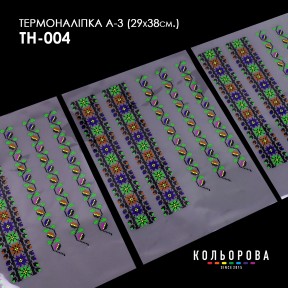 Термонаклейка для вышивания А-3 (29х38 см.) ТМ КОЛЬОРОВА А3 ТН-004