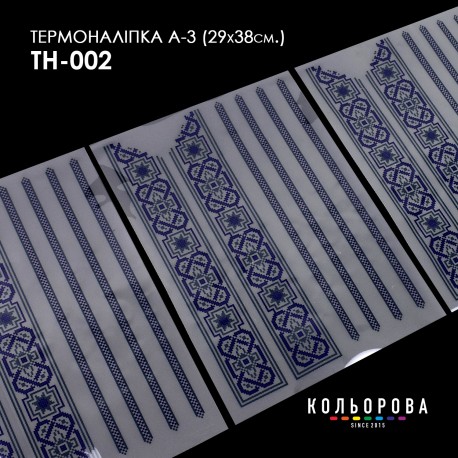 Термонаклейка для вишивання А-3 (29х38 см.) ТМ КОЛЬОРОВА А3 ТН-002
