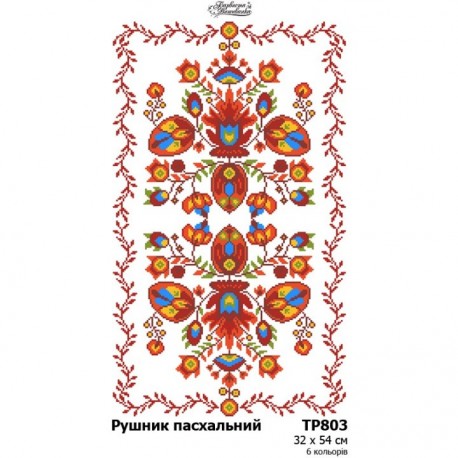 Пасхальный рушник Набор для вышивания нитками Барвиста Вишиванка ТР803пн3254i