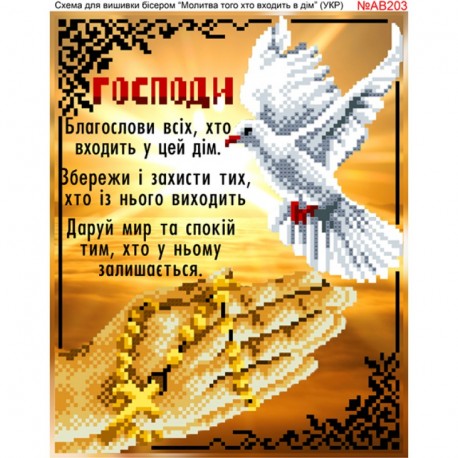 Молитва того, хто входить до будинку Схема для вишивки бісером Biser-Art AB203ба