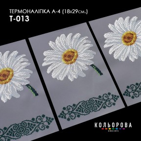 Термонаклейка для вишивання А-3 (18х29 см.) ТМ КОЛЬОРОВА А4 Т-013