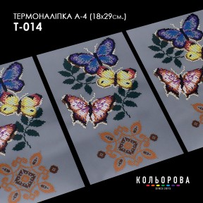 Термонаклейка для вишивання А-3 (18х29 см.) ТМ КОЛЬОРОВА А4 Т-014