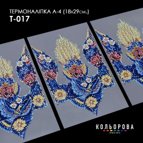 Термонаклейка для вишивання А-3 (18х29 см.) ТМ КОЛЬОРОВА А4 Т-017