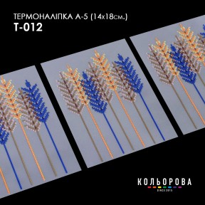 Термонаклейка для вишивання А-3 (14х18 см.) ТМ КОЛЬОРОВА А5 Т-012
