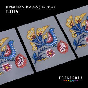 Термонаклейка для вишивання А-3 (14х18 см.) ТМ КОЛЬОРОВА А5 Т-015