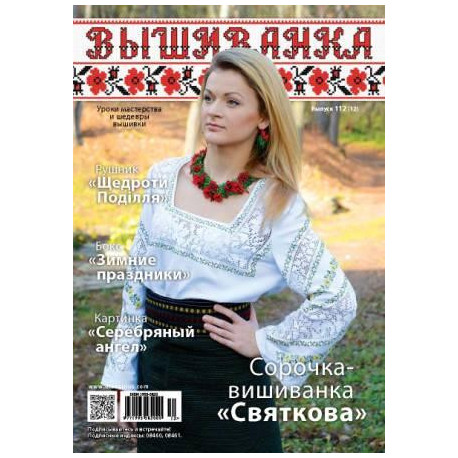 Журнал Вишиванка №112 (12) фото