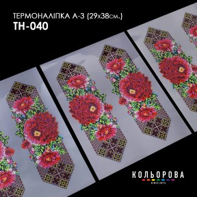 Термонаклейка для вышивания А-3 (29х38 см.) ТМ КОЛЬОРОВА А3 ТН-040