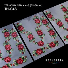 Термонаклейка для вишивання А-3 (29х38 см.) ТМ КОЛЬОРОВА А3 ТН-043