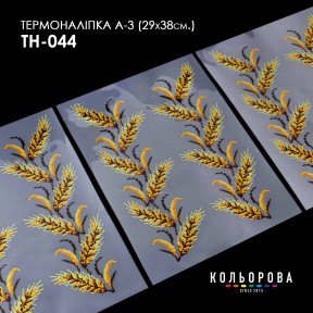 Термонаклейка для вышивания А-3 (29х38 см.) ТМ КОЛЬОРОВА А3 ТН-044