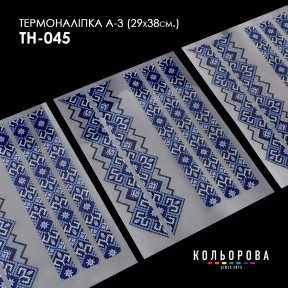 Термонаклейка для вишивання А-3 (29х38 см.) ТМ КОЛЬОРОВА А3 ТН-045