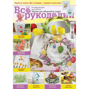 Журнал Все о рукоделии 3(38)/2016