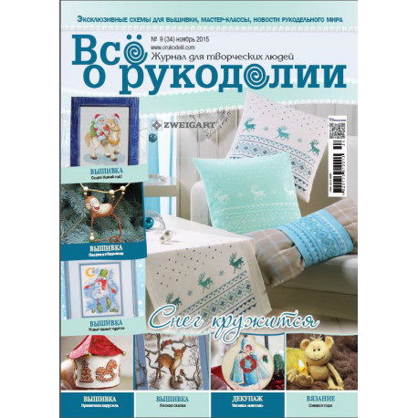 Журнал Все о рукоделии 9(34)/2015 фото