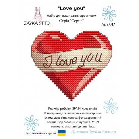 Love you (Серце). Іграшка на підвісі Набір для вишивання хрестиком Zayka Stitch 017ZS