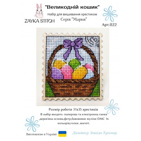 Пасхальний кошик. Марка Набір для вишивання хрестиком Zayka Stitch 022ZS