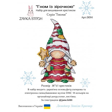 Гном із зірочкою. Іграшка на підвісі Набір для вишивання хрестиком Zayka Stitch 014ZS