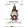 Різдвяний гном. Іграшка на підвісі Набір для вишивання хрестиком Zayka Stitch 015ZS