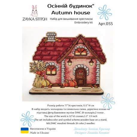 Осінній будинок. Іграшка на підставці Набір для вишивання хрестиком Zayka Stitch 033ZS