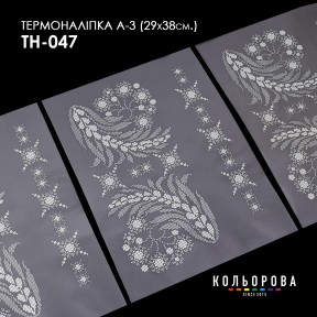 Термонаклейка для вишивання А-3 (29х38 см.) ТМ КОЛЬОРОВА А3 ТН-047