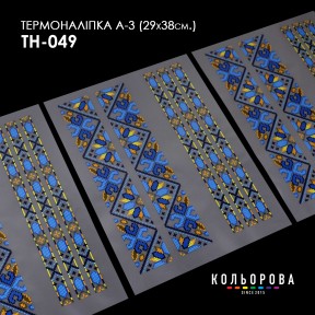 Термонаклейка для вишивання А-3 (29х38 см.) ТМ КОЛЬОРОВА А3 ТН-049