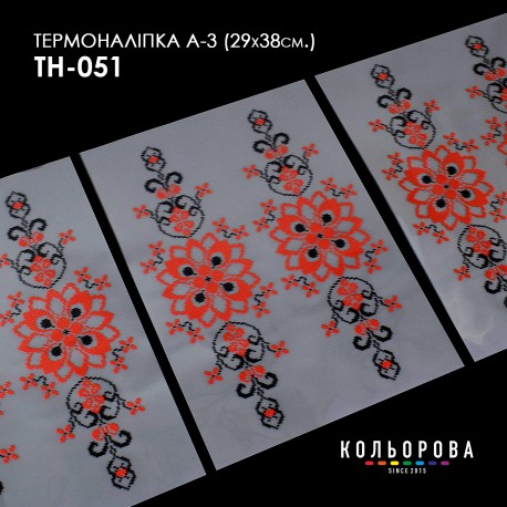 Термонаклейка для вышивания А-3 (29х38 см.) ТМ КОЛЬОРОВА А3 ТН-051