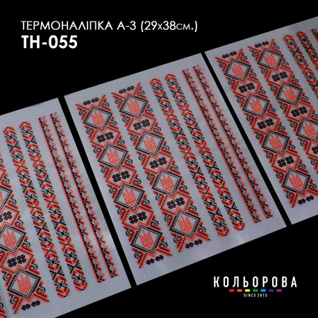 Термонаклейка для вышивания А-3 (29х38 см.) ТМ КОЛЬОРОВА А3 ТН-055