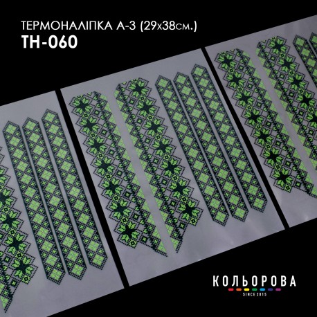 Термонаклейка для вишивання А-3 (29х38 см.) ТМ КОЛЬОРОВА А3 ТН-060