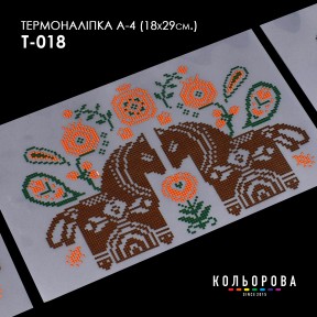 Термонаклейка для вишивання А-4 (18х29 см.) ТМ КОЛЬОРОВА А4 Т-018