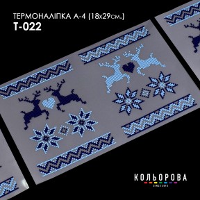 Термонаклейка для вишивання А-4 (18х29 см.) ТМ КОЛЬОРОВА А4 Т-022