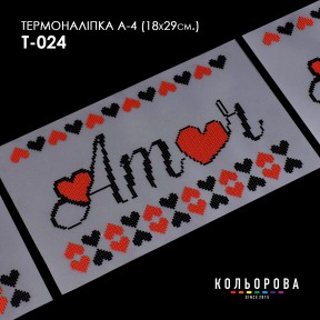 Термонаклейка для вишивання А-4 (18х29 см.) ТМ КОЛЬОРОВА А4 Т-024