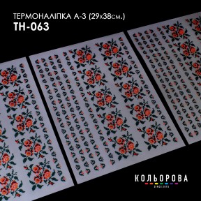 Термонаклейка для вышивания А-3 (29х38 см.) ТМ КОЛЬОРОВА А3 ТН-063