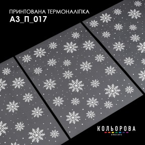 Термонаклейка принтована А-3 (29х38 см.) ТМ КОЛЬОРОВА А3 П-017