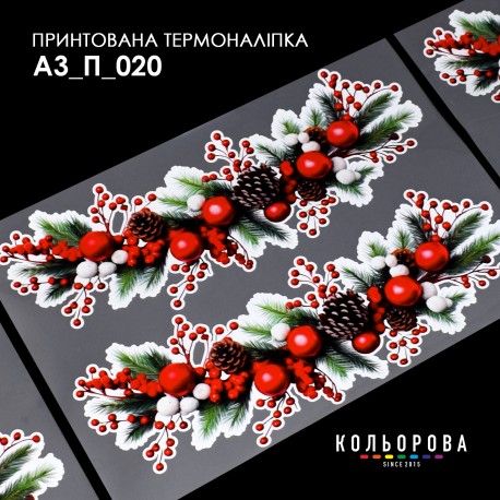 Термонаклейка принтована А-3 (29х38 см.) ТМ КОЛЬОРОВА А3 П-020