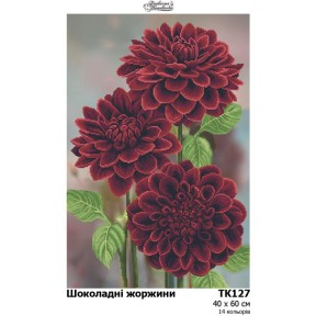 Шоколадні жоржини Набір для вишивання бісером (атлас) Барвиста Вишиванка ТК127ан4060k