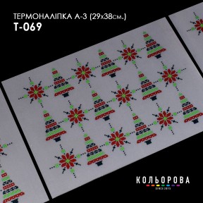 Термонаклейка для вышивания А-3 (29х38 см.) ТМ КОЛЬОРОВА А3 ТН-069