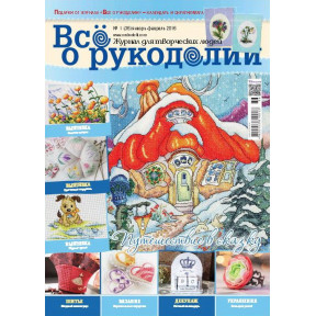 Журнал Все о рукоделии 1(36)/2016