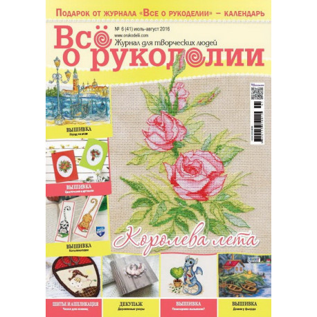 Журнал Все о рукоделии 6(41)/2016 фото